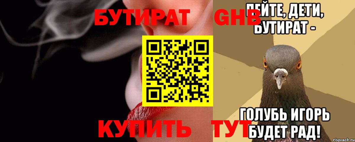 Бутират оксибутират  БУТИРАТ  Рубцовск  Вход с VPN 
